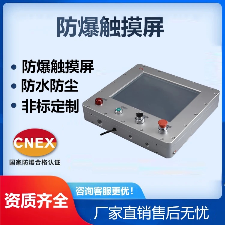 防爆触摸屏支持定制，证书齐全，欢迎选购
