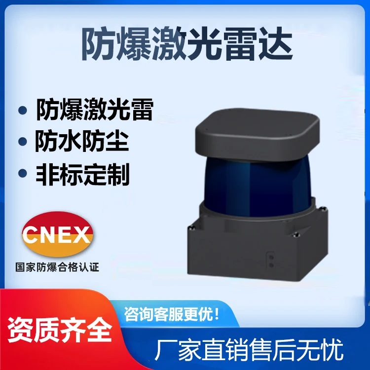 防爆激光雷达生产厂家，非标定制，资质齐全