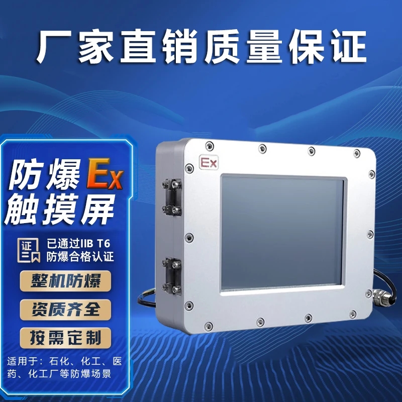 昆仑通泰防爆触摸屏适用范围及防爆等级