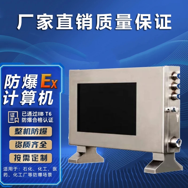 防爆触摸一体机生产厂家，非标定制，售后无忧