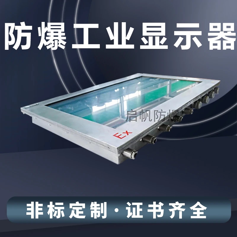 防爆显示器生产厂家，非标定制，证书齐全