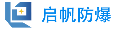 防爆電腦_防爆觸摸屏_防爆配電箱_防爆激光雷達(dá)-安徽啟帆防爆電氣有限公司